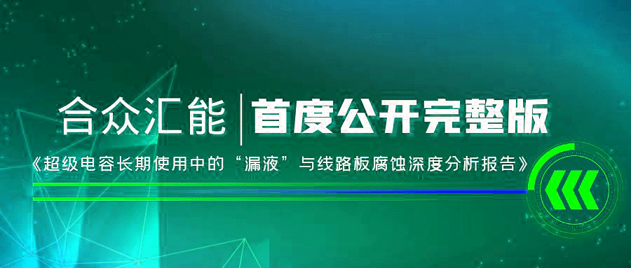 【重磅 】华体会官方网站在线登录入口-华体会(中国)首度正式公开《超级电容长期使用中的“漏液”与线路板腐蚀深度分析报告》